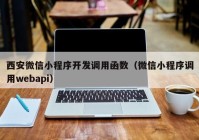 西安微信小程序开发调用函数（微信小程序调用webapi）