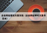 企业网站建设方案文档（企业网站建设方案书 范本）