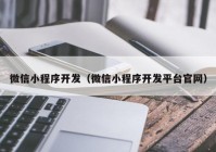 微信小程序开发（微信小程序开发平台官网）