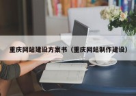 重庆网站建设方案书（重庆网站制作建设）