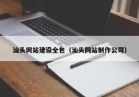 汕头网站建设全包（汕头网站制作公司）