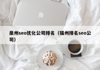 泉州seo优化公司排名（福州排名seo公司）