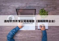 洛阳软件开发公司有哪些（洛阳软件企业）