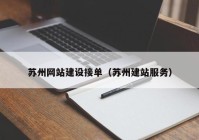 苏州网站建设接单（苏州建站服务）