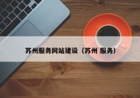 苏州服务网站建设（苏州 服务）