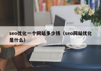 seo优化一个网站多少钱（seo网站优化是什么）