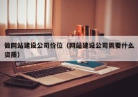 做网站建设公司价位（网站建设公司需要什么资质）