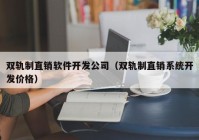 双轨制直销软件开发公司（双轨制直销系统开发价格）