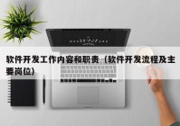 软件开发工作内容和职责（软件开发流程及主要岗位）