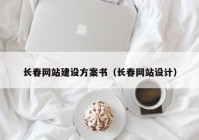 长春网站建设方案书（长春网站设计）