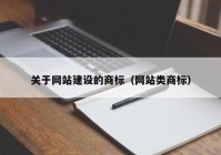 关于网站建设的商标（网站类商标）