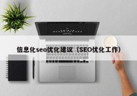 信息化seo优化建议（SEO优化工作）