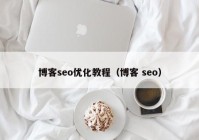 博客seo优化教程（博客 seo）