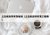 上位机软件开发培训（上位机软件开发工程师）