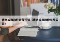 猪八戒网软件开发招标（猪八戒网股份有限公司）