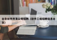 北京软件开发公司招聘（软件工程招聘信息北京）