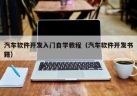 汽车软件开发入门自学教程（汽车软件开发书籍）