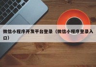 微信小程序开发平台登录（微信小程序登录入口）