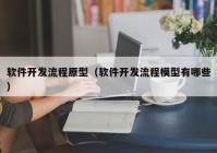 软件开发流程原型（软件开发流程模型有哪些）