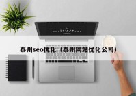 泰州seo优化（泰州网站优化公司）