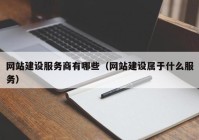 网站建设服务商有哪些（网站建设属于什么服务）