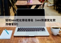 轻松seo优化排名排名（seo快速优化软件哪家好）