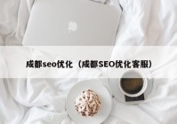 成都seo优化（成都SEO优化客服）