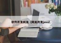 软件开发网关（网关开发java）