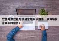 软件开发过程与项目管理实训报告（软件项目管理实践报告）