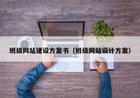 班级网站建设方案书（班级网站设计方案）