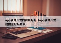 app软件开发的前景好吗（app软件开发的前景好吗知乎）