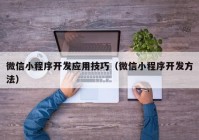 微信小程序开发应用技巧（微信小程序开发方法）