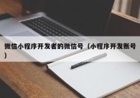 微信小程序开发者的微信号（小程序开发账号）