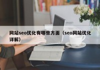 网站seo优化有哪些方面（seo网站优化详解）