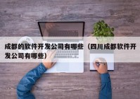 成都的软件开发公司有哪些（四川成都软件开发公司有哪些）