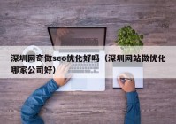 深圳网奇做seo优化好吗（深圳网站做优化哪家公司好）