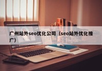 广州站外seo优化公司（seo站外优化推广）