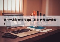 软件开发管理流程ppt（软件研发管理流程）