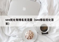 seo优化有排名无流量（seo排名优化首页）