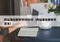 网站建设策划书3000字（网站建设策划书范文）