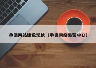 承德网站建设现状（承德网络运营中心）