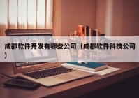 成都软件开发有哪些公司（成都软件科技公司）