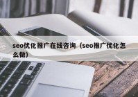 seo优化推广在线咨询（seo推广优化怎么做）