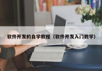 软件开发的自学教程（软件开发入门教学）