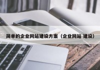 简单的企业网站建设方案（企业网站 建设）