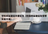 学校网站建设方案论文（校园网站建设及管理实施方案）