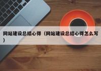 网站建设总结心得（网站建设总结心得怎么写）