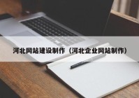 河北网站建设制作（河北企业网站制作）