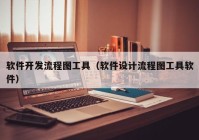 软件开发流程图工具（软件设计流程图工具软件）