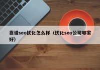 靠谱seo优化怎么样（优化seo公司哪家好）